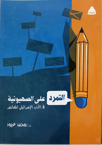 التمرد على الصهيونية في الادب الاسرائيلى المعاصر (غلاف)