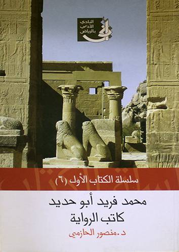 محمد فريد ابوحديد كاتب الرواية