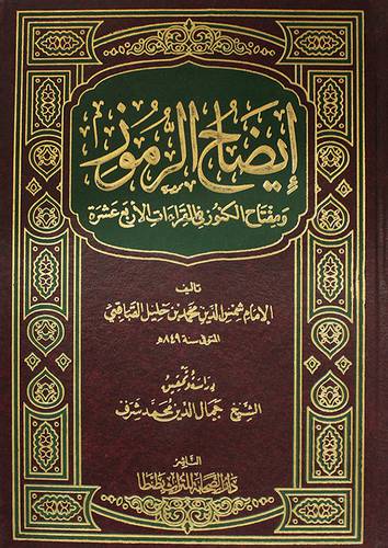 ايضاح الرموز ومفتاح الكنوز في القراءات الاربع عشرة (مجلد) شاموا