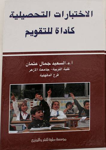 الاختبارات التحصيلية كأداة للتقويم (كرتونى)