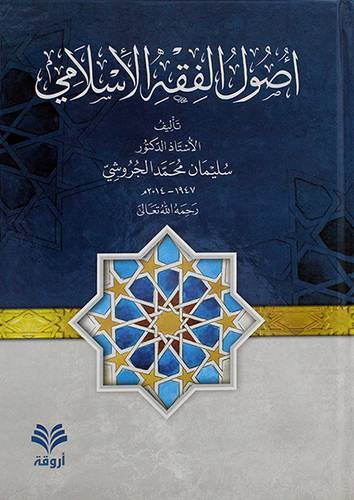 اصول الفقه الاسلامي - (شاموا)