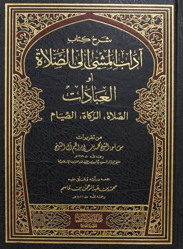 شرح كتاب اداب المشى الى الصلاة او العبادات (الصلاة - الزكاة - الصيام ) مجلد - شاموا