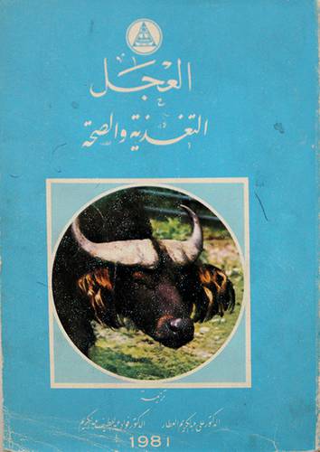 العجل التغذية والصحة ج2 ( غلاف ) ابيض