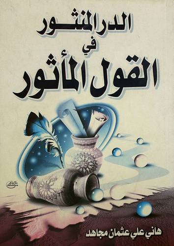 الدر المنثور في القول المأثور