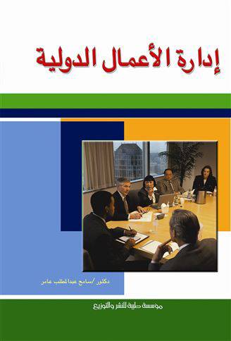 ادارة الاعمال الدولية (كرتونى)