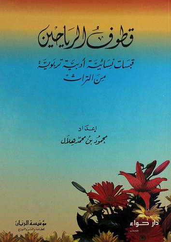قطوف الرياحين