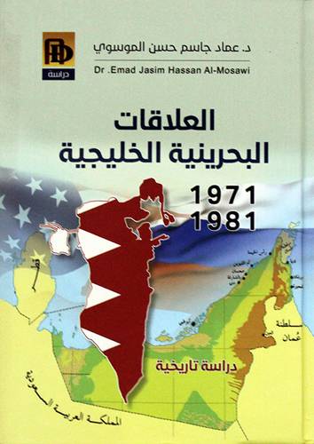 العلاقات البحرينية الخليجية ــ 1971 ــ 1981( كرتونى) نباتى