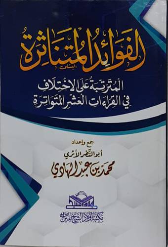 الفوائد المتناثرة - المترتبة على الاختلاف فى القراءات العشر المتواترة ( كرتونى ) شاموا