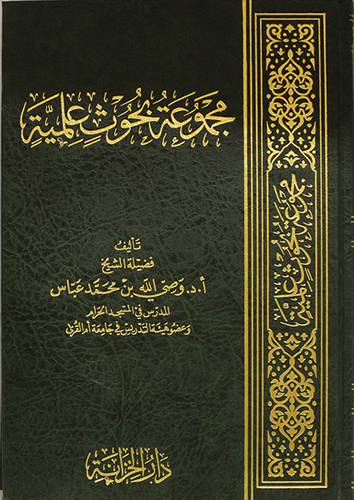 مجموعة بحوث علمية (مجلد) شاموا