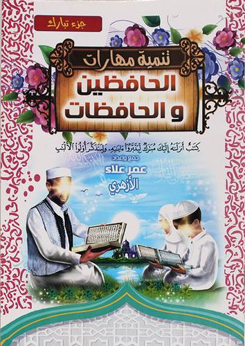تنمية مهارات الحافظين والحافظات ( جزء تبارك )  ابيض - لونان