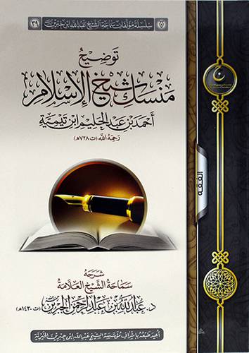توضيح منسك شيخ الاسلام احمد عبد الحليم ابن تيمية (غلاف) شاموا