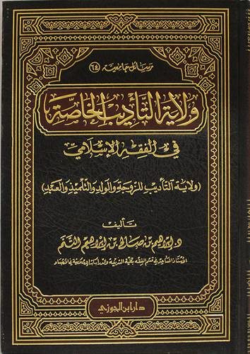 ولاية التأديب الخاصة في الفقه الاسلامي (ولاية التأديب للزوجة والولد والتلميذ والعبد) مجلد -شاموا
