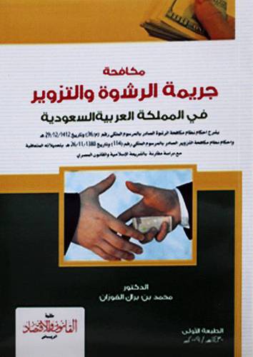 مكافحة جريمة الرشوة والتزوير في المملكة العربية السعودية (كرتوني)