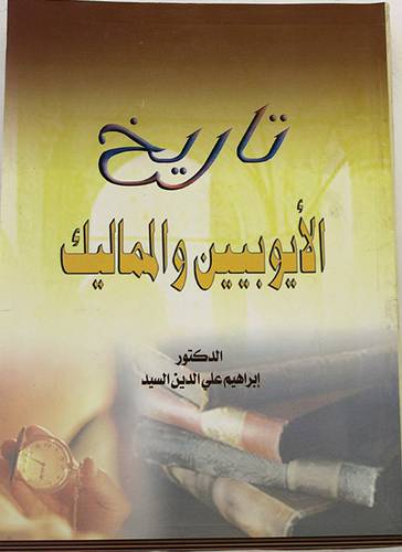 تاريخ الايوبيين والمماليك