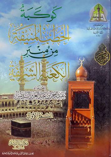 كوكبة الخطب المنيفة من منبر الكعبة الشريفة  ــ  السفر الاول   (كرتونى) ابيض