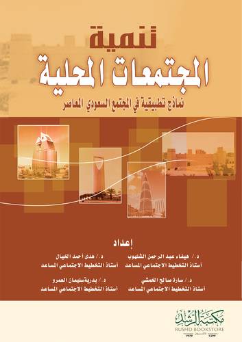 تنمية المجتمعات المحلية نماذج تطبيقية في المجتمع السعودي   (غلاف) ابيض