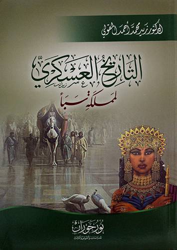 التاريخ العسكري لمملكة سبأ