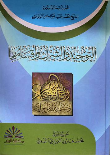 التوحيد والشرك واقسامهما (كرتونى)
