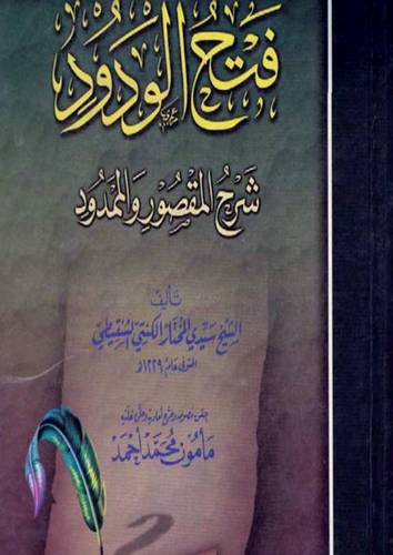 فتح الودود شرح المقصور والممدود (كرتونى)