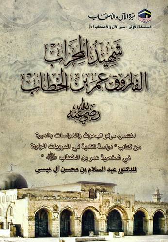 شهيد المحراب - الفاروق عمر بن الخطاب رضى الله عنه (غلاف) ابيض