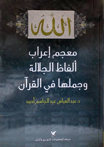 معجم اعراب الفاظ الجلالة وجملها في القران ( كرتونى ) ابيض