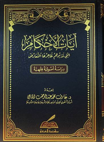 ايات الاحكام التى قد يوهم ظاهرها التعارض (مجلد) ورق شاموا