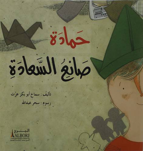 حمادة صانع السعادة (غلاف)  ابيض ملون