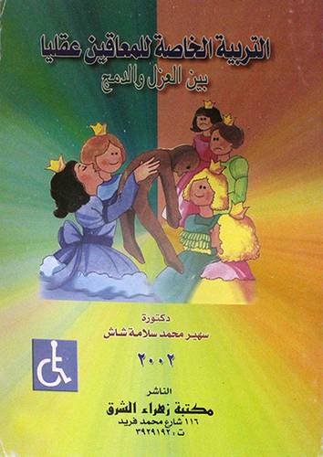 التربية الخاصة للمعاقين عقليا بين العزل والدمج