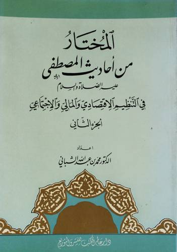 المختار من احاديث المصطفي ج2