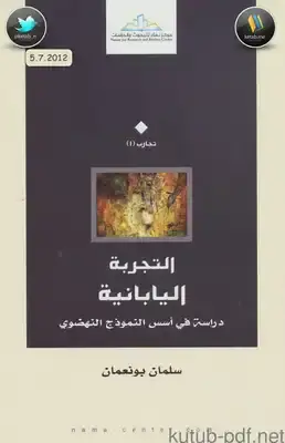 التجربة اليابانية دراسة في اسس النموذج النهضوى (غلاف ) نباتى