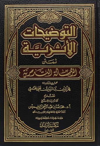 التوضيحات الاثرية لمتن الرسالة التدمرية ( مجلد) شاموا