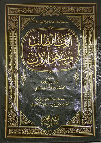 ادب الطلب ومنتهى الارب (مجلد) شاموا