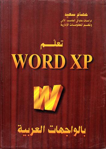 تعلم WORD XP بالواجهات العربية { بعلبة }
