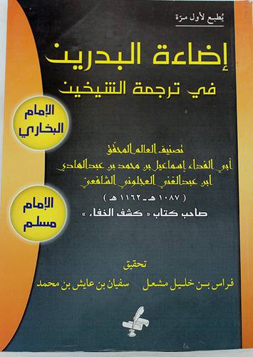 اضاءة البدرين في ترجمة الشيخين (البخاري+مسلم)