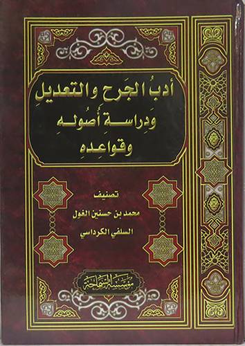 ادب الجرح والتعديل ودراسة اصوله وقواعده ( كرتونى ) شاموا