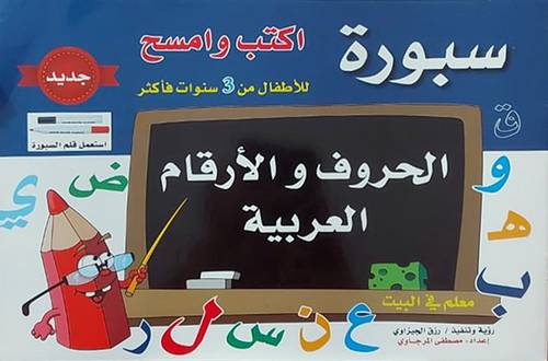 سبورة اكتب وامسح- الحروف والارقام العربية- للاطفال من 3سنوات واكثر (غلاف)21.5×31.5
