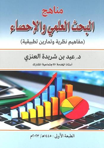 مناهج البحث العلمى والاحصاء ( غلاف) ابيض