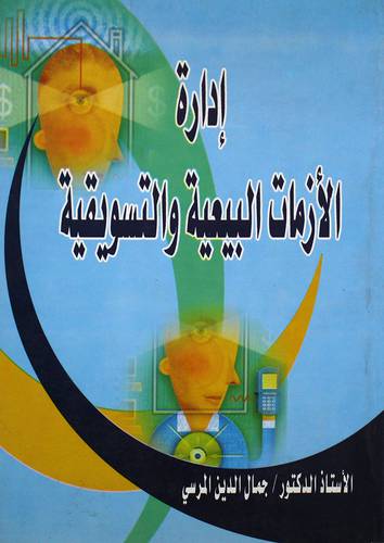  ادارة الازمات البيعية والتسويقية (غلاف)