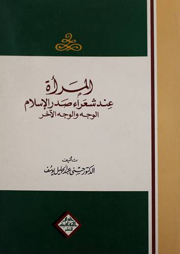 المرأة عند شعراء صدر الاسلام