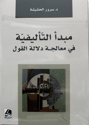 مبدأ التأليفية في معالجة دلالة القول ( غلاف ) شاموا