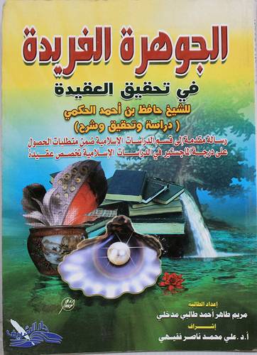 الجوهرة الفريدة في تحقيق العقيدة