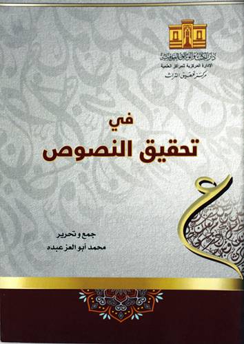 فى تحقيق النصوص (غلاف) ابيض