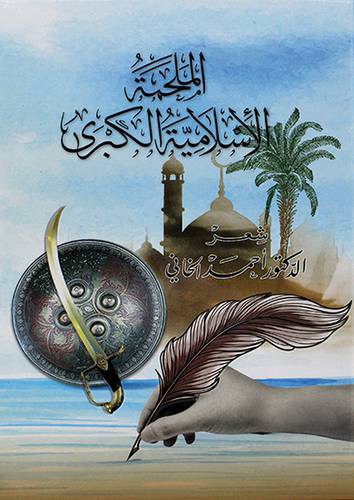 الملحمة الاسلامية الكبري (مجلد) كرتوني