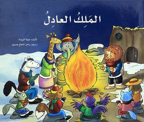 الملك العادل (غلاف) ابيض ملون