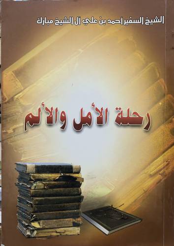 رحلة الامل والالم
