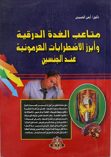 متاعب الغدة الدرقية وابرز الاضطرابات الهرمونية عند الجنسين