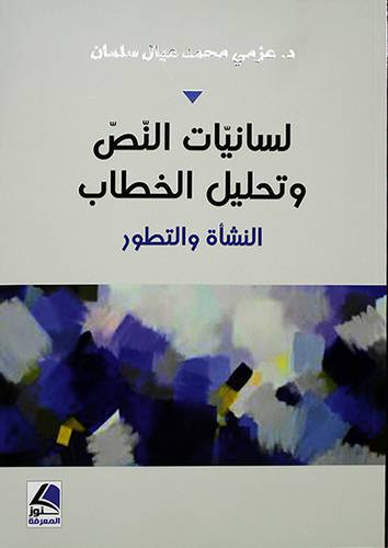 لسانيات النص وتحليل الخطاب النشاة والتطور - (شاموا)
