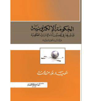 الحكومة الالكترونية ودورها في تحسين اداء الادارات الحكومية ــ دراسة مقارنة (كرتونى)