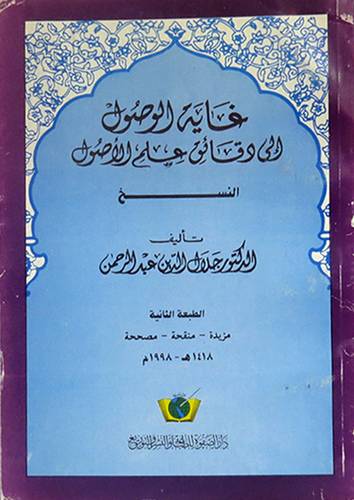 غاية الوصول (النسخ)