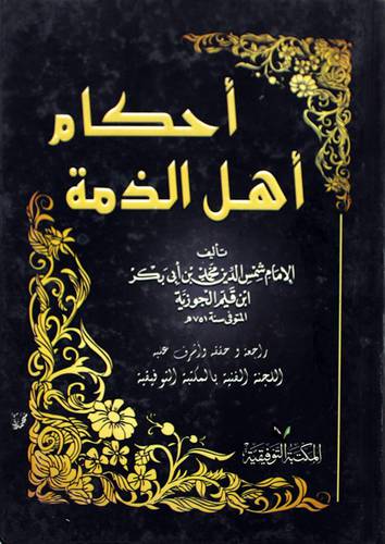 احكام اهل الذمة (كرتونى) ابيض- لونان